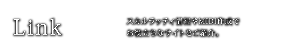 スカルラッティ情報やMIDI作成でお役立ちなサイトをご紹介。