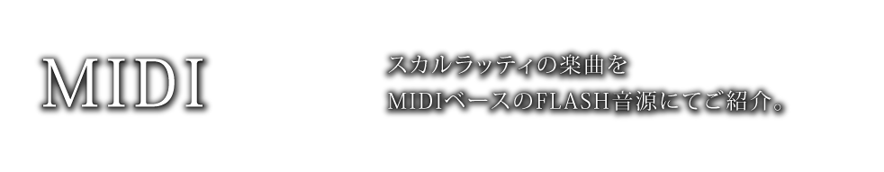 スカルラッティの楽曲をMIDIベースのFLASH音源にてご紹介。